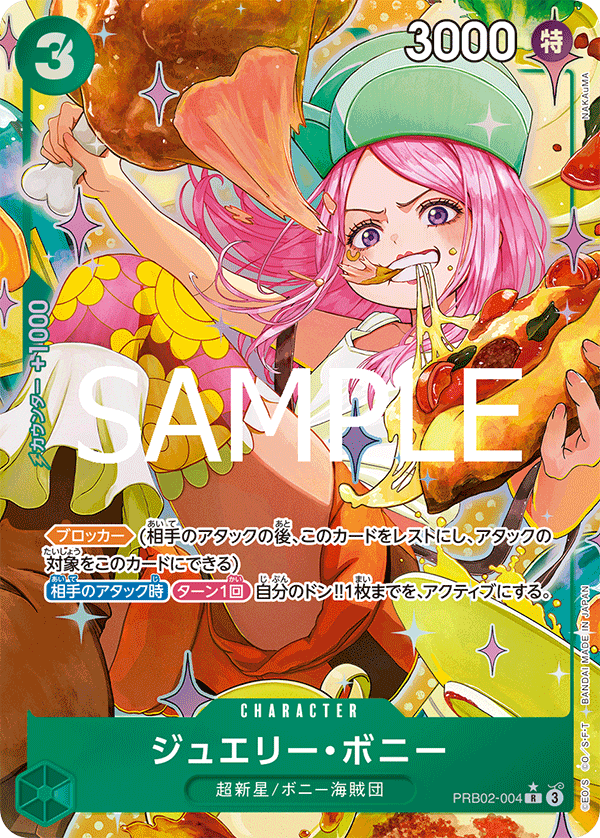 PRB02-004 ジュエリー・ボニー (異畫)
