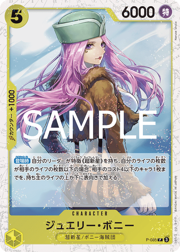 P-085 ジュエリー・ボニー (PRB02閃)