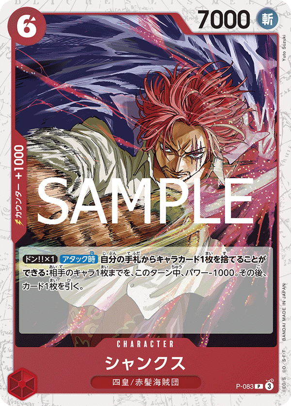 P-083 シャンクス (PRB02閃)