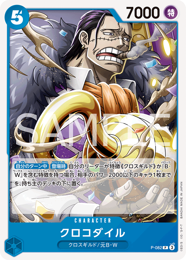 P-082 クロコダイル