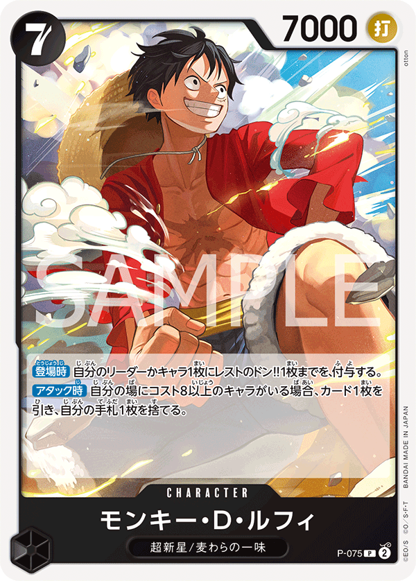 P-075 モンキー・Ｄ・ルフィ