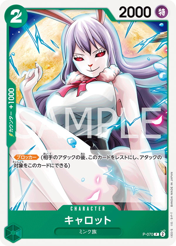 P-070 キャロット