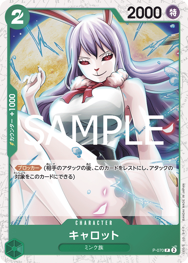 P-070 キャロット (PRB02閃)