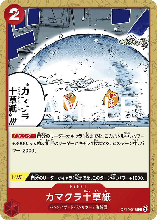 OP10-018 カマクラ十草紙
