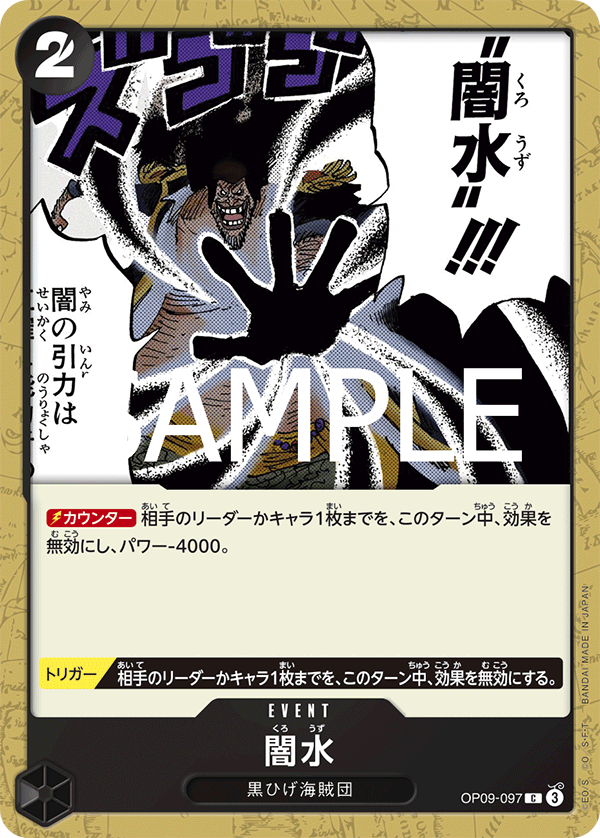 OP09-097 闇水