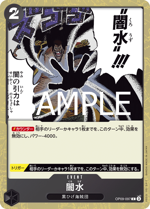 OP09-097 闇水 (PRB02閃)