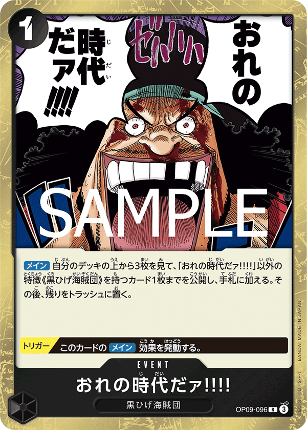 OP09-096 おれの時代だァ!!!!