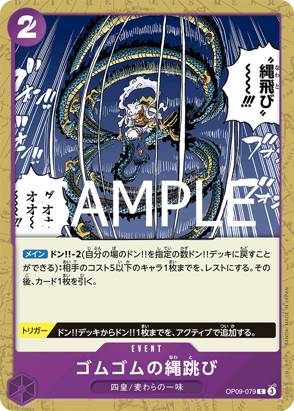 OP09-079 ゴムゴムの縄跳び