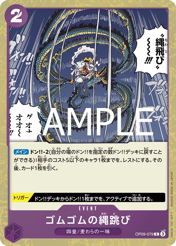 OP09-079 ゴムゴムの縄跳び (PRB02閃)