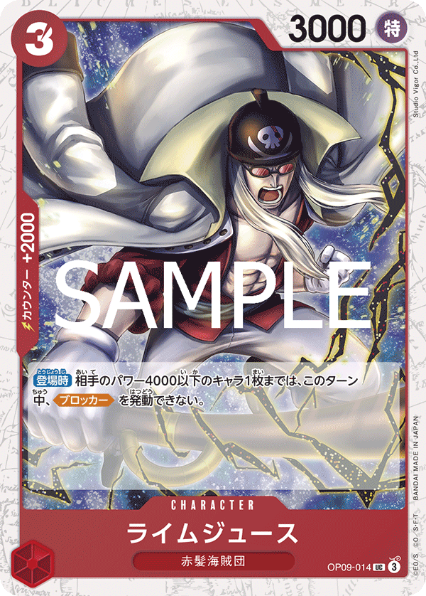 OP09-014 ライムジュース (PRB02閃)