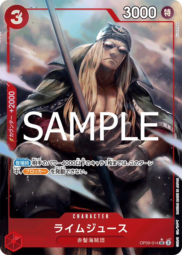 OP09-014 ライムジュース (異畫)