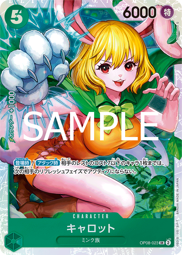 OP08-023 キャロット