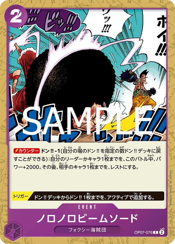 OP07-076 ノロノロビームソード