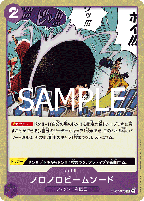 OP07-076 ノロノロビームソード (PRB02閃)