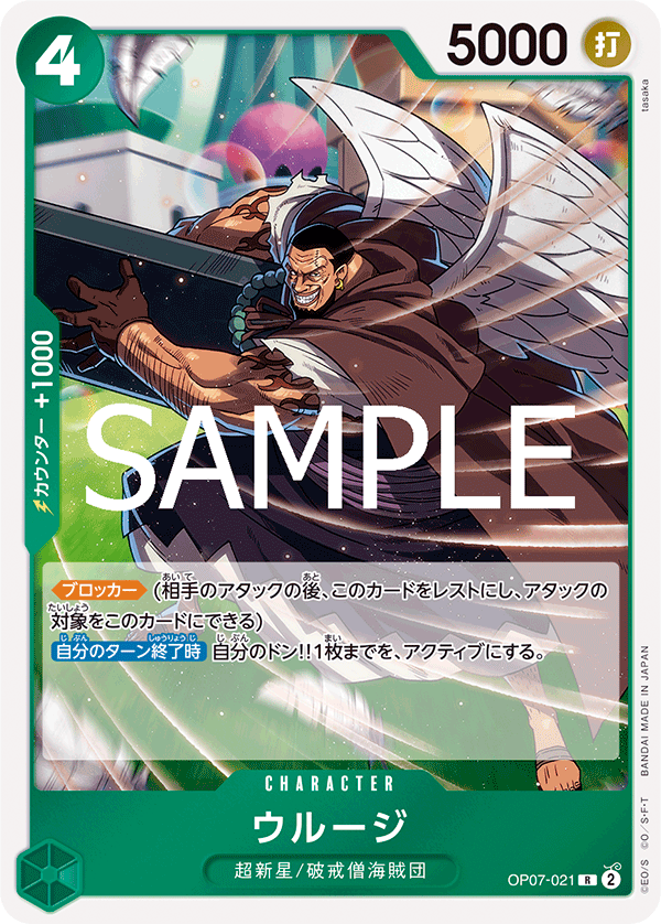 OP07-021 ウルージ