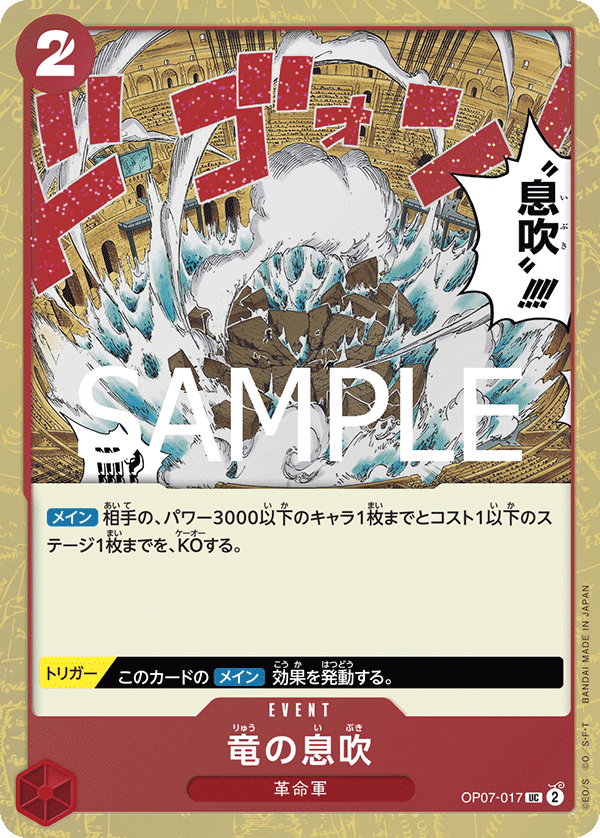OP07-017 竜の息吹 (PRB02閃)