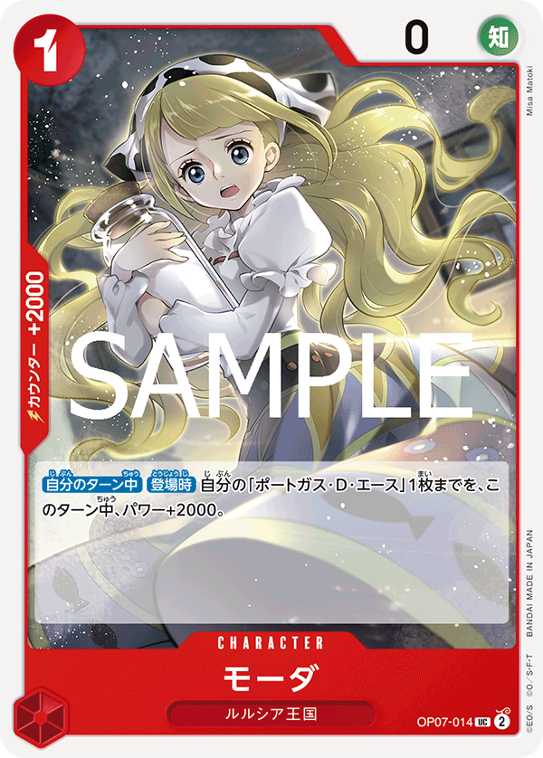 OP07-014 モーダ