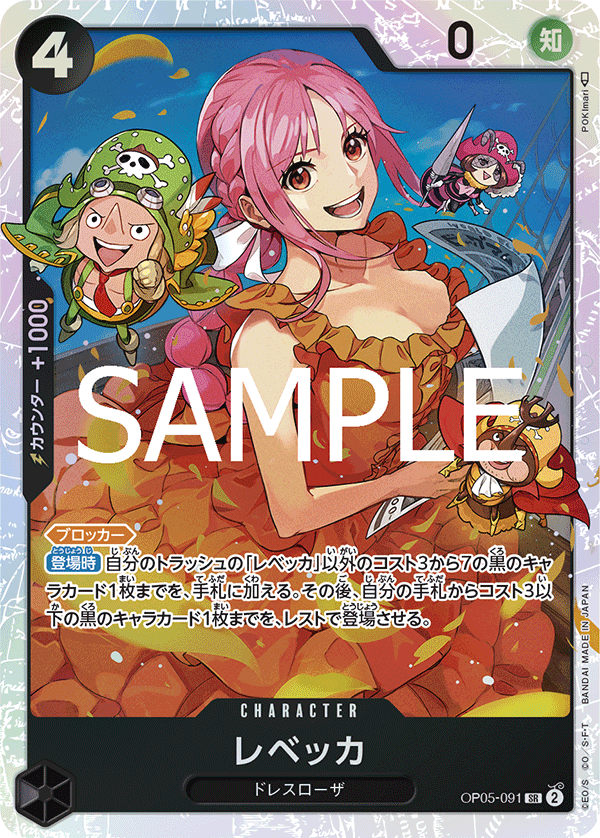 OP05-091 レベッカ