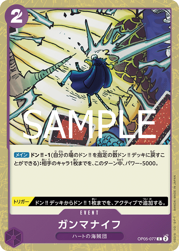 OP05-077 ガンマナイフ (PRB02閃)