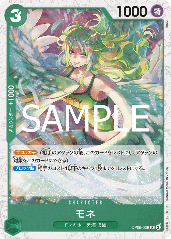 OP05-036 モネ (PRB02閃)