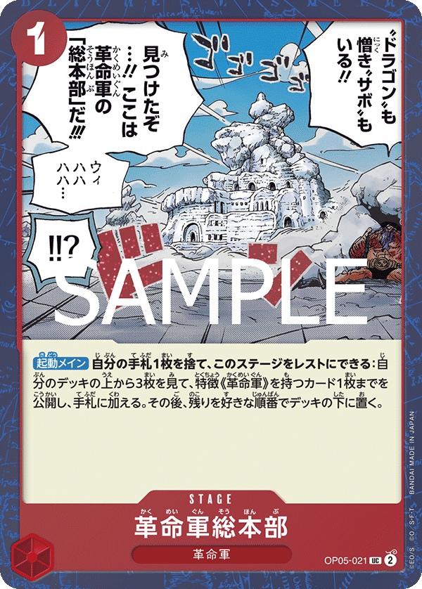 OP05-021 革命軍総本部 (PRB02閃)