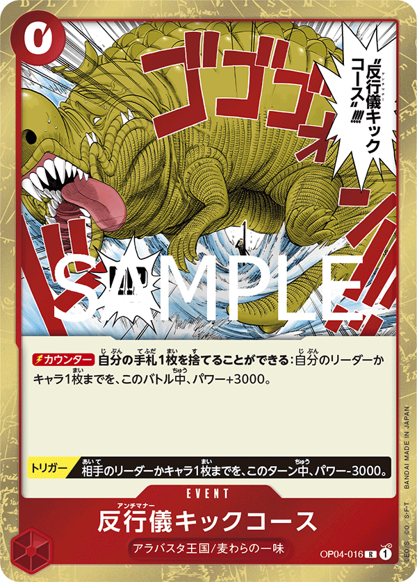 OP04-016 反行儀キックコース