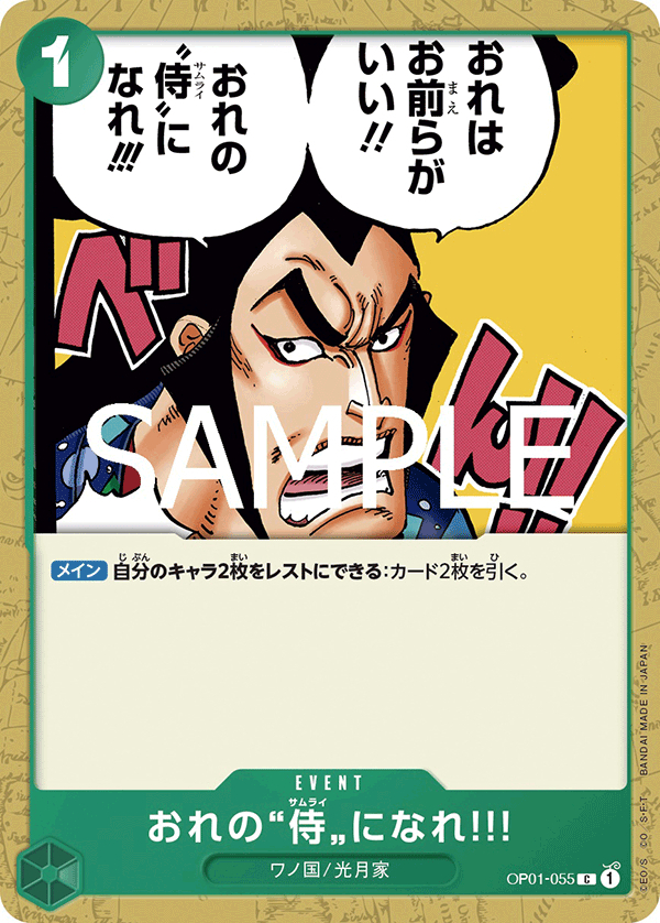 OP01-055 おれの”侍”になれ‼!