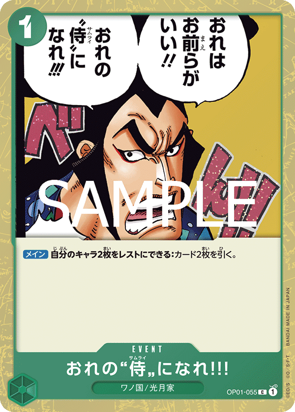 OP01-055 おれの”侍”になれ‼! (PRB02閃)