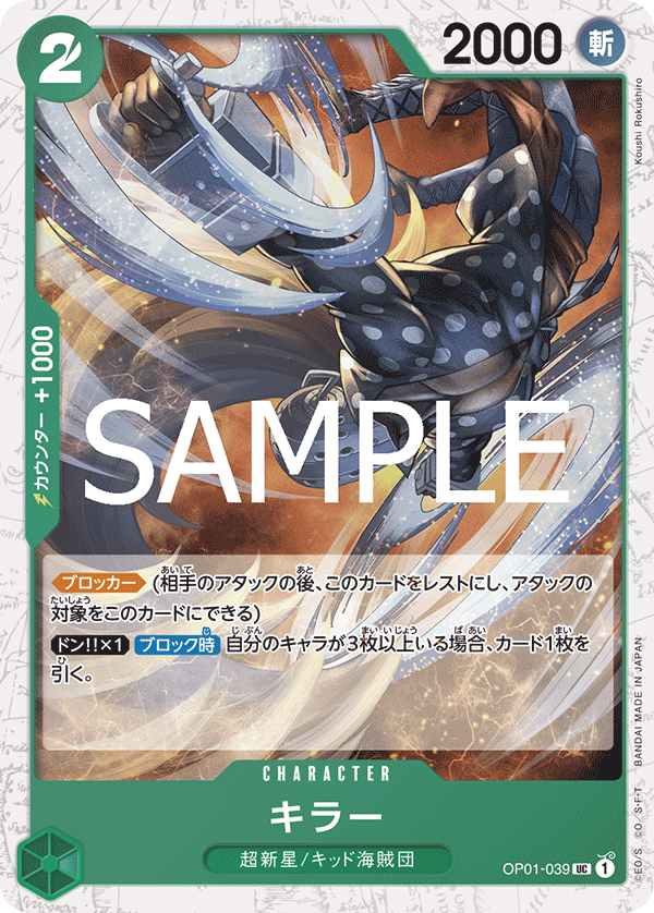 OP01-039 キラー (PRB02閃)