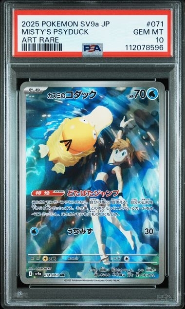 PSA10 カスミのコダック【AR】