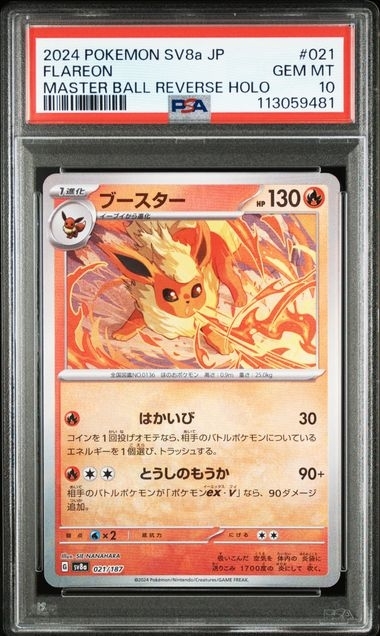 PSA10 ブースター(マスターボールミラー)【-】{021/187}