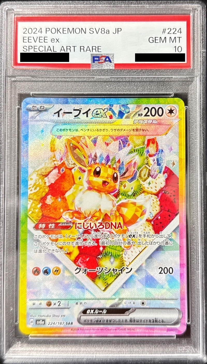PSA10 イーブイex【SAR】{224/187}