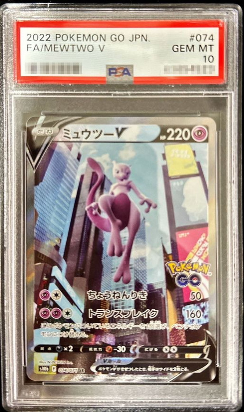 PSA10 ミュウツーV(SA)【SR】{074/071}