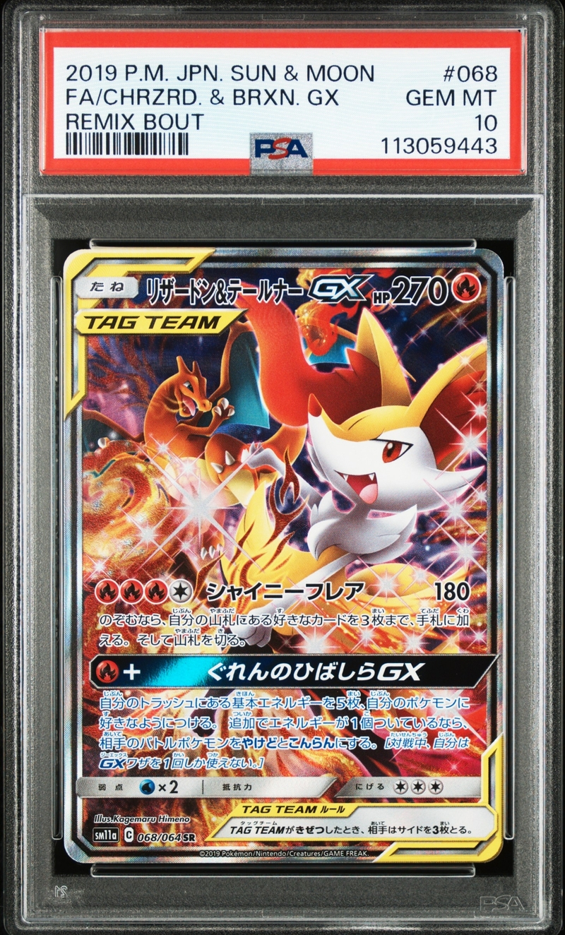 PSA10 リザードン＆テールナーGX(SA)【SR】{068/064}