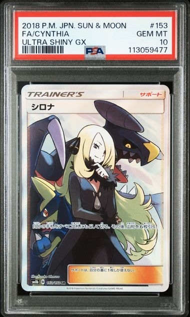 PSA10 シロナ【SR】{153/150}