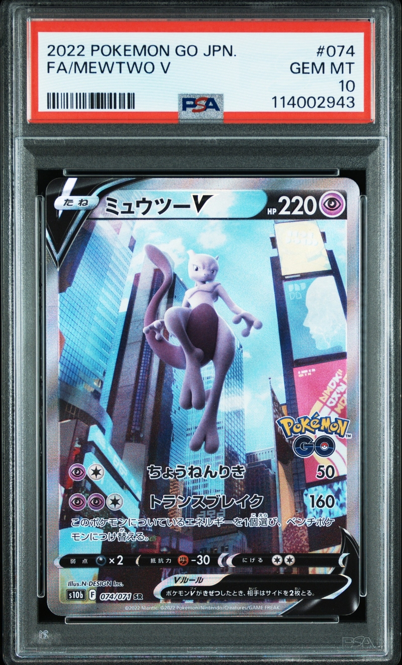 PSA10 ミュウツーV(SA)【SR】{074/071}
