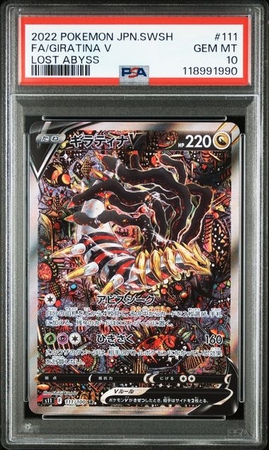 PSA10 ギラティナV(SA)【SR】{111/100}