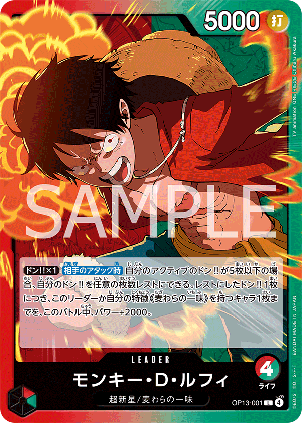 OP13-001 モンキー・Ｄ・ルフィ
