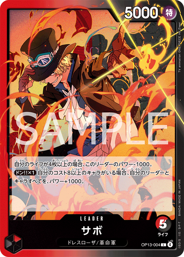 OP13-004 サボ