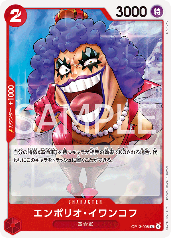 OP13-008 エンポリオ・イワンコフ