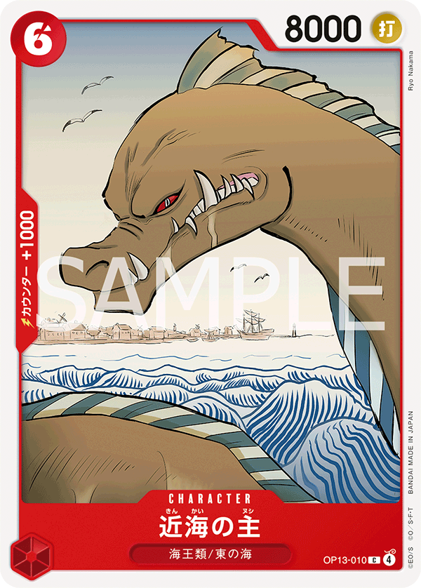 OP13-010 近海の主