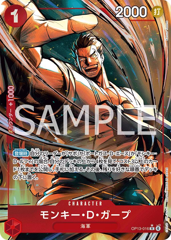 OP13-016 モンキー・Ｄ・ガープ (異畫)