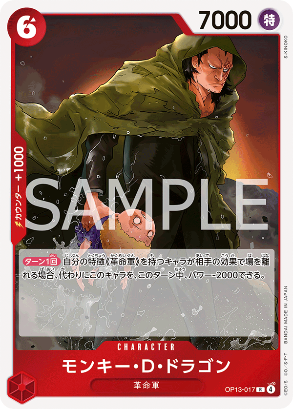 OP13-017 モンキー・Ｄ・ドラゴン