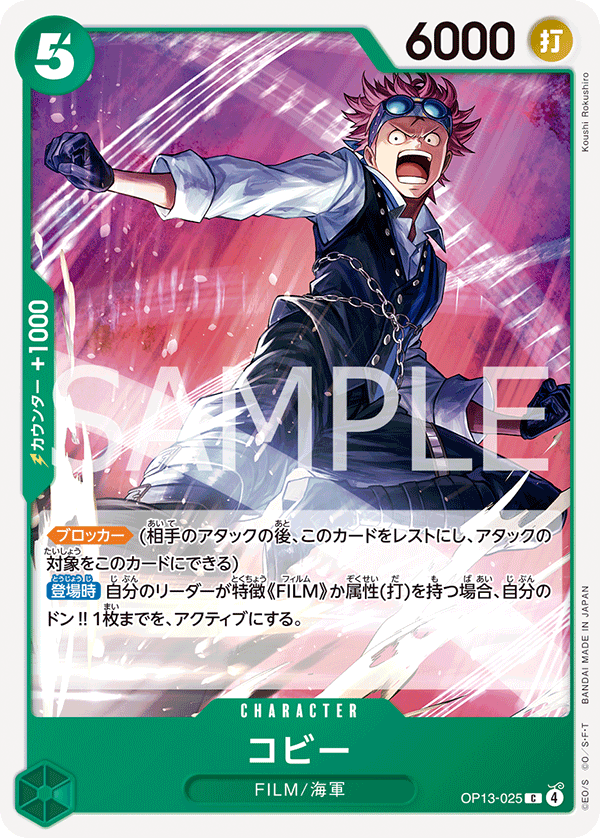 OP13-025 コビー