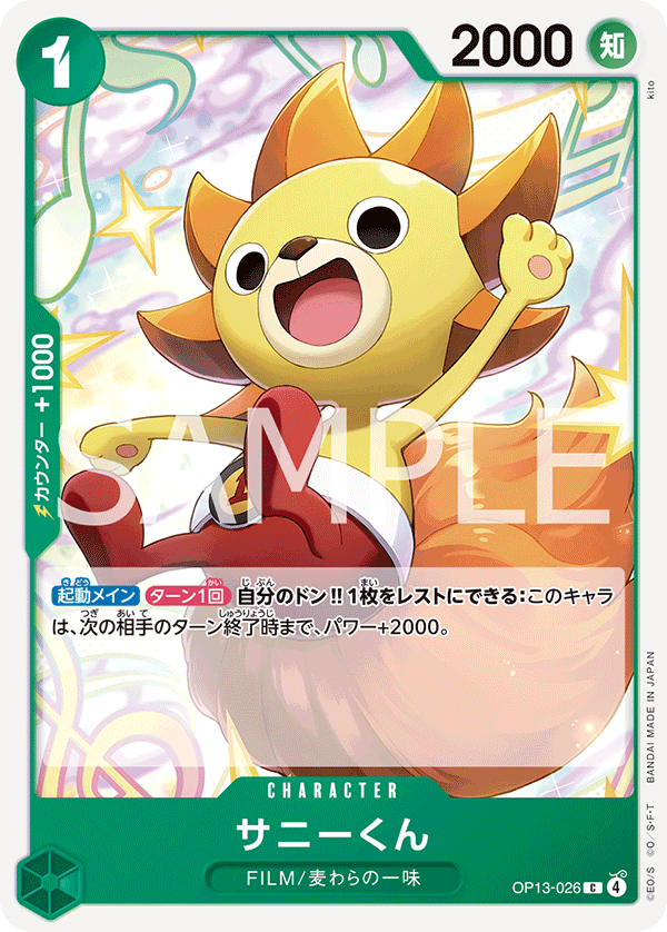 OP13-026 サニーくん