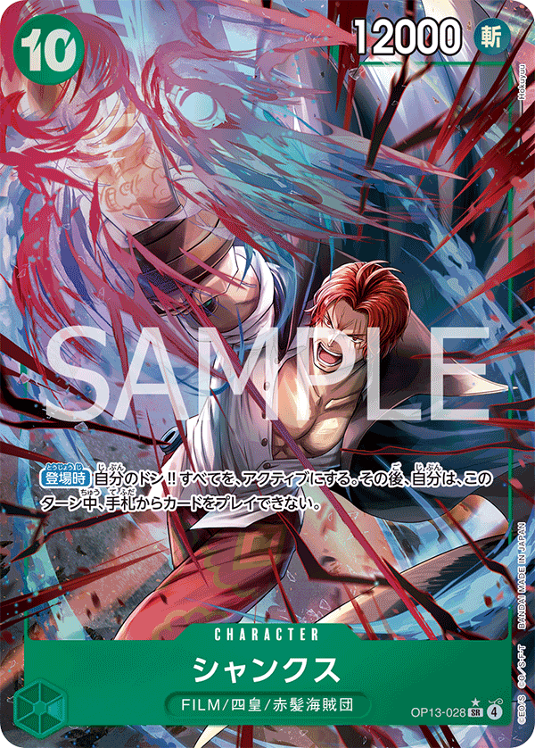 OP13-028 シャンクス (異畫)