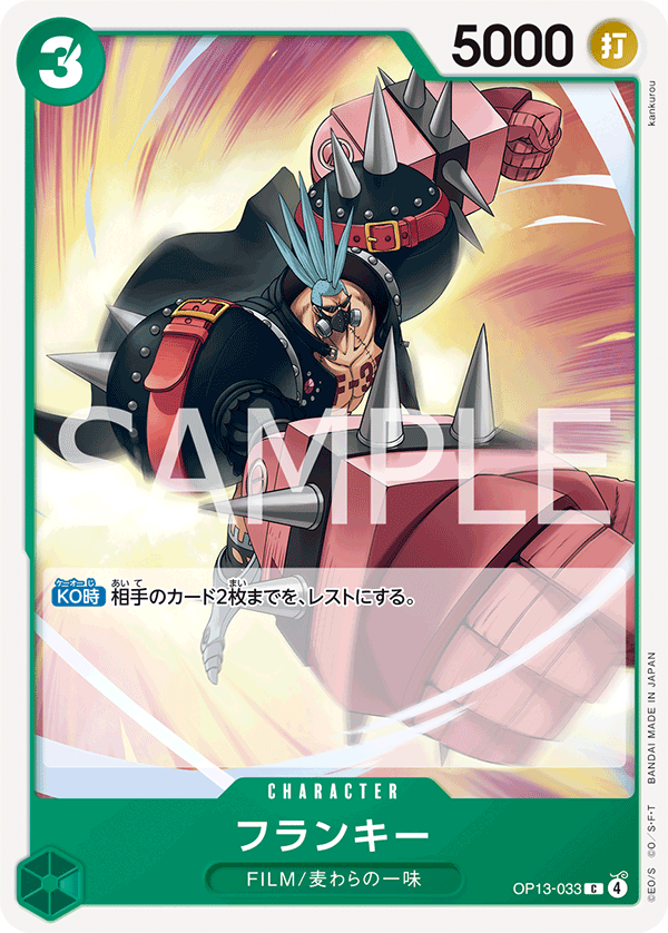 OP13-033 フランキー