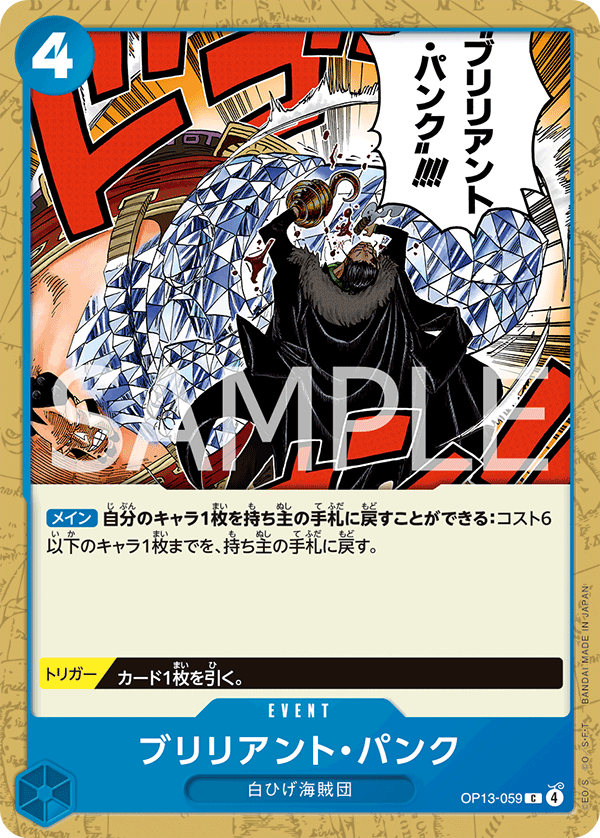 OP13-059 ブリリアント・パンク
