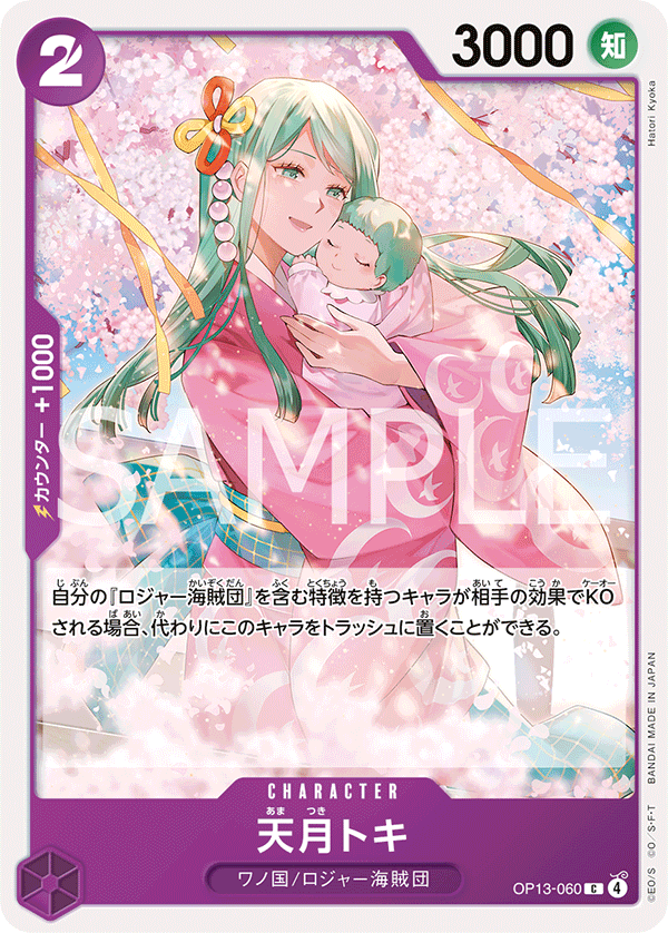 OP13-060 天月トキ