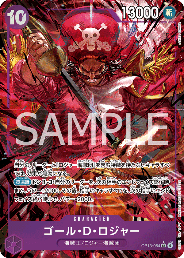 OP13-064 ゴール・Ｄ・ロジャー (異畫)